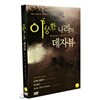 이상한 나라의 데자뷰