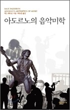 아도르노의 음악미학
