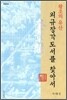외규장각 도서를 찾아서