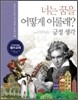 너는 꿈을 어떻게 이룰래? 13
