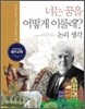 너는 꿈을 어떻게 이룰래? 14