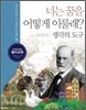 너는 꿈을 어떻게 이룰래? 15