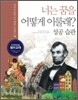 너는 꿈을 어떻게 이룰래? 16