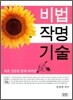 비법 작명기술
