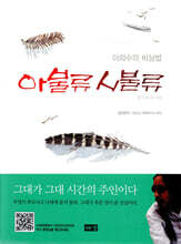 아불류 시불류 我不流 時不流