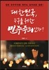 대한민국 누구를 위한 민주주의인가