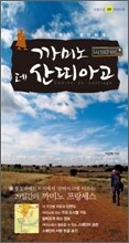 까미노 데 산띠아고
