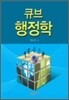 큐브 행정학