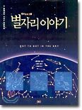 별자리 이야기