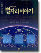 별자리 이야기