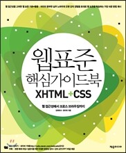 웹 표준 핵심 가이드북 XHTML+CSS