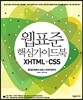 웹 표준 핵심 가이드북 XHTML+CSS