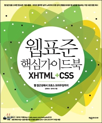 웹 표준 핵심 가이드북 XHTML+CSS