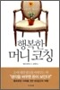 행복한 머니 코칭