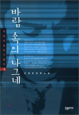 바람 속의 나그네