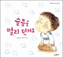 슬픔을 멀리 던져요