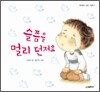 슬픔을 멀리 던져요