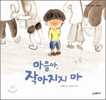 마음아, 작아지지 마