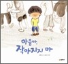 마음아, 작아지지 마