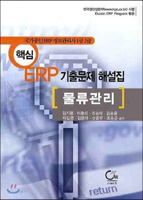 핵심 ERP 기출문제 해설집 물류관리