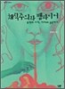 채식주의자 뱀파이어