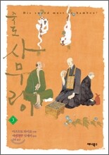 죽도 사무라이 3