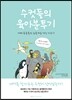 수컷들의 육아분투기