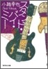 東京バンドワゴン(3)スタンド.バイ.ミ-