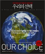 우리의 선택
