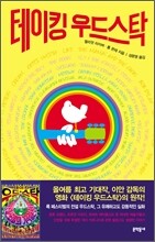 테이킹 우드스탁