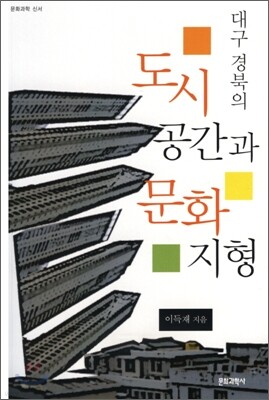 대구 경북의 도시공간과 문화지형