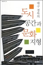 대구 경북의 도시공간과 문화지형