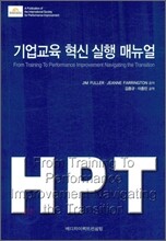 기업교육 혁신 실행 매뉴얼