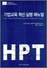 기업교육 혁신 실행 매뉴얼
