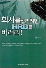 회사를 살리려면 HRD를 버려라