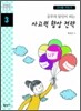 공부의 달인이 되는 사고력 향상 전략