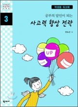 공부의 달인이 되는 사고력 향상 전략