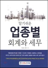 알기쉬운 업종별 회계와 세무