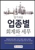 알기쉬운 업종별 회계와 세무