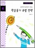 공부의 달인이 되는 학습동기 유발 전략