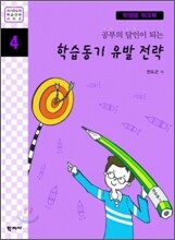 공부의 달인이 되는 학습동기 유발 전략