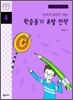 공부의 달인이 되는 학습동기 유발 전략