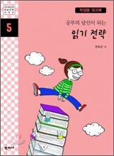 공부의 달인이 되는 읽기 전략