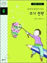 공부의 달인이 되는 쓰기 전략