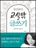 장선화의 교실밖 글쓰기