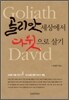골리앗 세상에서 다윗으로 살기