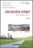 사회간접자본과 지역발전