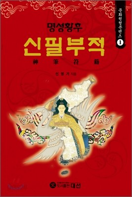 명성황후 신필부적