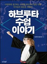 하브루타 수업 이야기
