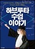 하브루타 수업 이야기